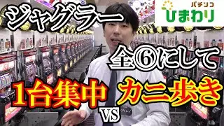 【ジャグラー】⑥全ツッパVS⑥カニ歩き勝率が高いのはどっち？ｗｗ