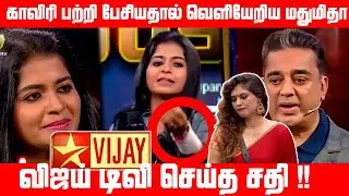 உன்னமாதிரி மட்டமானவங்க இருக்கிறதால தான் காவிரி தண்ணி கிடைக்கமாட்டேங்குது - Sherin ஆவேசம்| Madhumitha
