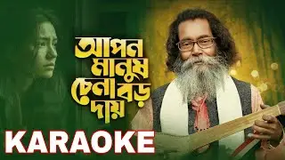 আপন মানুষ চেনা বড় দায় - Karaoke With Lyrics | Sukumar Baul Karaoke || BDBR KARAOKE