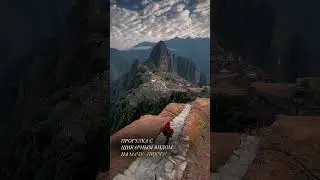 Прогулка с шикарным видом на Мачу-Пикчу #travel #explorer #shorts