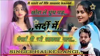 11 जनवरी का सर्दी सॉन्ग/ आशिक धुध पड सर्दी मै घराई रिजो लाडला म्हारा/ Singer Halke Dangi #meenageet