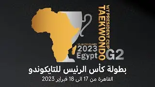 نهائيات بطولة كأس الرئيس للتايكوندو 2023 اليوم الثاني