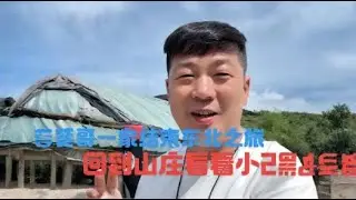 兵哥一家结束东北自驾之旅、回到威海露营山庄看看小2黑一家