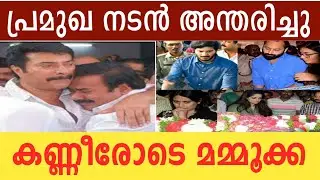 Malayalam Trending Viral News/Malayalam Film News/Malayalam Actor #died #actor #news #media vibes