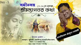DAY-1 সঙ্গীতময়ী ভাগবতী কথা-প্রেমযজ্ঞানুষ্ঠান | রাধাবিনোদ ঠাকুর গোস্বামী | সুখিয়ারী , নদীয়া।
