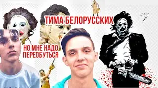 Тима Белорусских - Техасская резня бензопилой (неофициальный клип)
