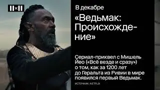 &laquo;Ведьмак: Происхождение&raquo;, &laquo;Лабиринт&raquo; и другие релизы и события в декабре 2022 | АФИША 2Х2