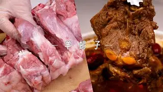 一锅热腾腾的羊蝎子骨缝流香    冬日窝家必备