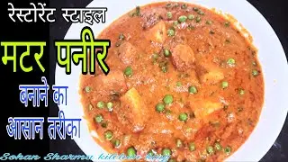 मटर पनीर की सब्जी  | Matar Paneer ki sabji | paneer recipe