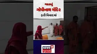 Botad: ગઢડાનું ગોપીનાથ મંદિર ફરી વિવાદમાં | Gadhda | Gopinath Mandir | Issue | News18 | N18S