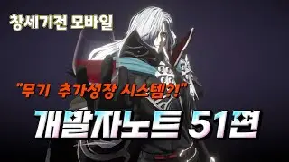 [창세기전 모바일]  무기 추가성장 시스템?! (개발자노트 51편)