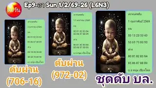 Ep9 1/2/69 Numbers to avoid @Ajarn Num Chiang Mai @B&Y @Pimmy @Chonpol