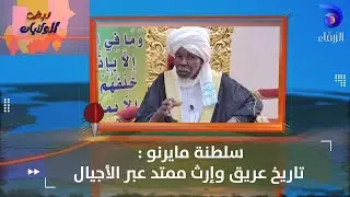 نبض ولايات | سلطنة مايرنو : تاريخ عريق وإرث ممتد عبر الأجيال