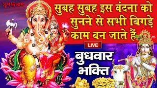 LIVE : बुधवार भक्त्ति - सुबह इस वंदना को सुनने से गणेश जी प्रसन्न होकर सभी मनोकामनाएं पूर्ण करते ह