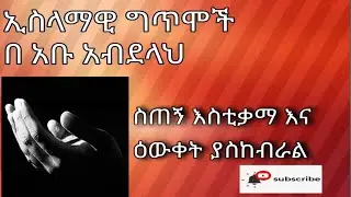 ስጠኝ እስቲቃማ / stegn istikama