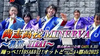 「尚志高校MINERVA」～花蕾-MIRAI～ 郡山駅西口会場 踊っぺ!!YOSAKOI オットどっこい郡山2025