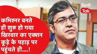Okhla में कूड़े का पहाड़ देखने पहुंचे Sanjeev Khirwar ने बता दिया कब खत्म होंगे तीनों कूड़े के पहाड़