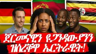 ብ ጀርመናዊን ዩጋንዳውያንን ዝተሰርቀት ኤርትራዊት