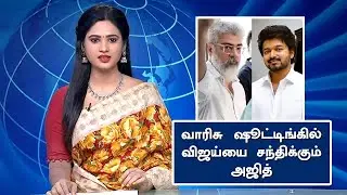 வாரிசு ஷூட்டிங்கில் விஜய்யை சந்திக்கும் அஜித் &ndash; Varisu Shooting | Vijay Ajith Meet Video | AK61