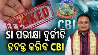 CBI to probe Police Sub-Inspector recruitment exam scam: Odisha CM Mohan Majhi | Kalinga TV