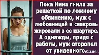 Пока Нина была за решеткой, муж и свекровь жировали в ее квартире. Но счастье было недолгим my gf i?