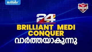 BRILLIANT MEDI CONQUERവാർത്തയാകുന്നു| @24OnLive
