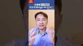 台積電A16的1.6奈米製程，為何可以不用High-NA EUV！？ #shorts
