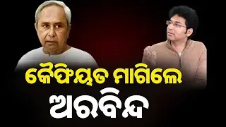 🔴Big Breaking Live | କୈଫିୟତ ମାଗିଲେ ଅରବିନ୍ଦ | Patkura MLA Arabinda | Naveen Patnaik | BJD