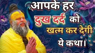 आपके हर दुख दर्द को खत्म कर देगी ये कथा। #PremanandMaharaj #pravachan #RadheRadhe 🙏