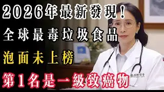 警惕！2026年最新发现！全球最毒10大垃圾食品榜單，泡麵未上榜，第1名是一級致癌物#养生 #中國醫 #養老生活 #食品安全 #泡面