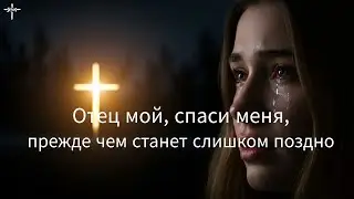 [J.S.J.R]WORSHIP.CCM/Отец мой, спаси меня, прежде чем станет слишком поздно