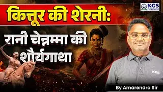 The Story of Queen Chennamma | Kittur Rani Chennamma की शौर्यगथा | By Amarendra Sir | KGS Defence