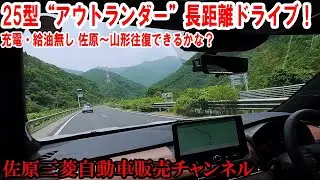 25型“アウトランダー”で超長距離ドライブ！フル充電フル給油＆エアコンかけっぱなしで、どのくらい走れるか試してみました【佐原三菱/三菱自動車】