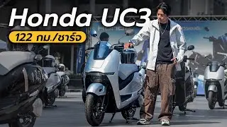 เปิดตัวครั้งแรกในโลก Honda UC3 มอเตอร์ไซค์ไฟฟ้า วิ่งได้ 122 กม. ต่อการชาร์จ 1 ครั้ง ⎢MotorXgen