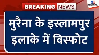 MP News : एमपी के मुरैना से बड़ी खबर, मुरैना के इस्लामपुर इलाके में विस्फोट  Morena Blast