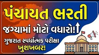 પંચાયતની ભરતીમાં જગ્યામાં વધારો । @7:15 PM #panchayat