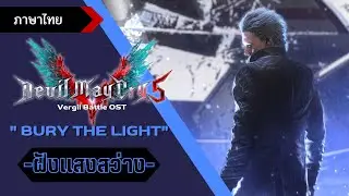 Bury The Light (ฝังแสงสว่าง) / BlackClaws Cover [ภาษาไทย]