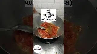 How to make tomato vegetable - tameta nu shaak / tomato vegetable || gujrati recipe #food #viralshorts