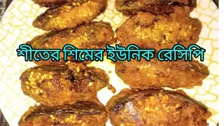  শিমের পুর ভরা মুচমুচে পকোরা | প্রতিটি বাইটে মন কারা স্বাদ |  Sim Pakora Recipe | Unique Recipe 