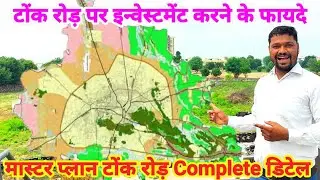 टोंक रोड़ पर इन्वेस्टमेंट करने के फायदे / Complete Detail Tonk Road Jaipur Master Plan