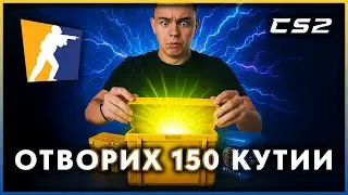 ОТВОРИХ 150 КУТИИ В CS2 И МИ СЕ ПАДНА ТОВА