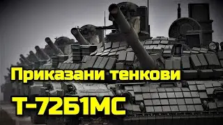 Prikaz tenkova T-72B1MS koje je Rusija donirala Srbiji. T-72B1MS najbolji tenk u regionu.