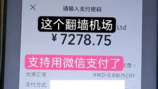 Blinkload翻墙机场支持用微信支付了,可以用wechat进行购买了。安卓手机端演示其最贵的套餐即8888港币一年
