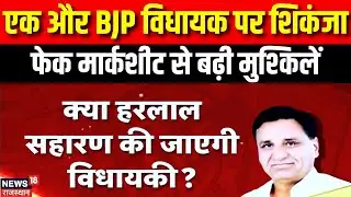 Harlal Saharan Fake Marksheet Case : फेक मार्कशीट केस में फंसे MLA हरलाल। Rajasthan BJP। Churu News