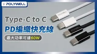 Type-C PD編織快充線｜POLYWELL 寶利威爾