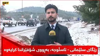 دوای بەستنی رێگای سلێمانی - تاسڵوجە, بەڕووی شۆفێراندا کرایەوە و هاتوچۆ ئاسایی بووەتەوە