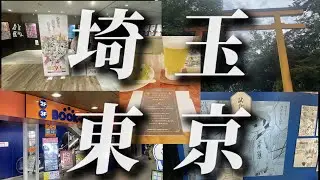 【爆買い】埼玉→東京2日間でイベント5つハシゴしたら財布がヤバいことに・・・【Vlog】