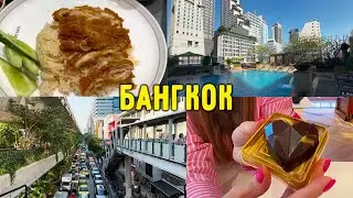 ВЛОГ / Бангкок / Отель Sukosol, завтрак / Пробую Дубайский шоколад  / Лучшая курочка с рисом Мишлен!
