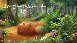 سفر التكوين(اصحاح1 ج1)-ابونا مرقس فوزي