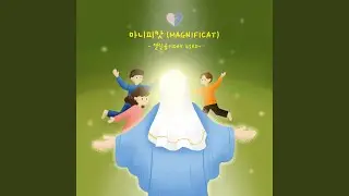 마니피캇 (Magnificat)